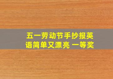 五一劳动节手抄报英语简单又漂亮 一等奖